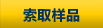 索取样品