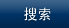 产品搜索