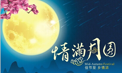 中秋